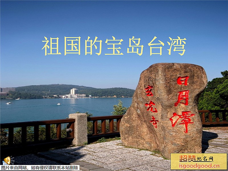 台湾省地标图片