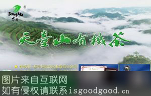 天台山有机茶特产照片