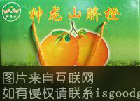 “神龙山”脐橙特产照片