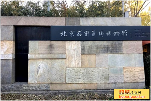 北京石刻艺术博物馆景点照片