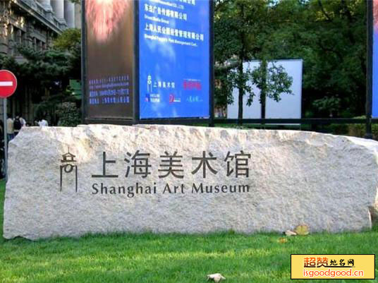 上海美术馆景点照片