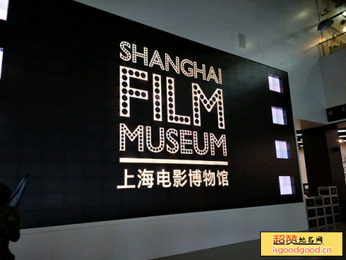 上海电影博物馆景点照片
