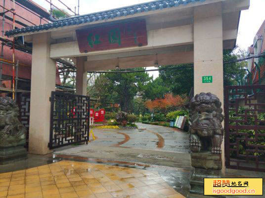 上海红园景点照片
