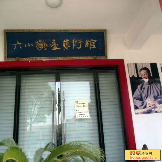 上海六小龄童艺术馆景点照片