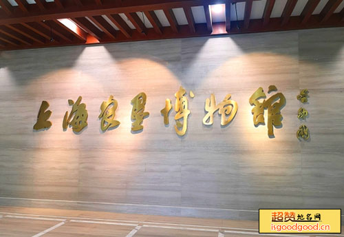 上海农垦博物馆景点照片