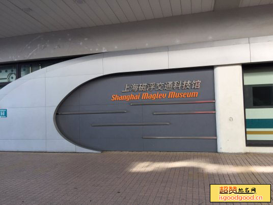 上海磁浮交通科技馆景点照片