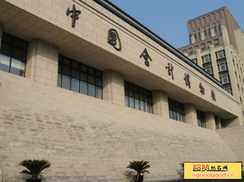中国会计博物馆景点照片