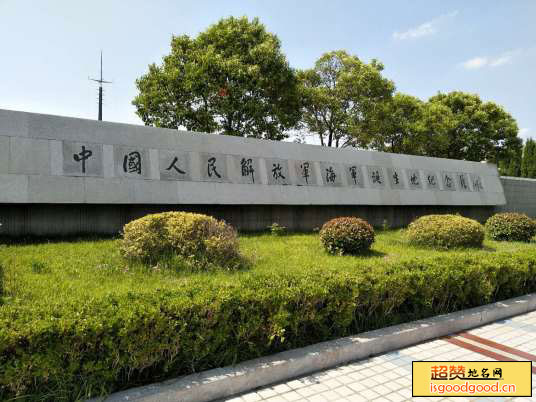 中国人民解放军海军诞生地纪念馆景点照片