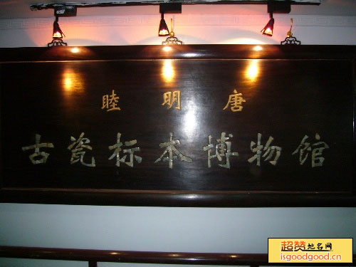 北京睦明唐古瓷标本博物馆景点照片