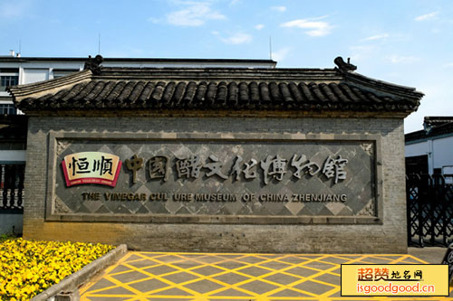 中国镇江醋文化博物馆景点照片