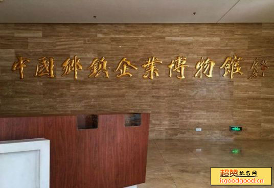 中国乡镇企业博物馆景点照片