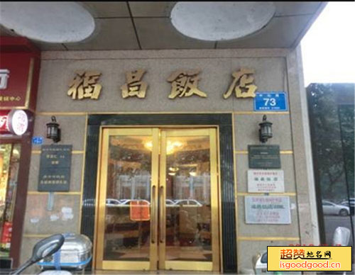 福昌饭店旧址景点照片