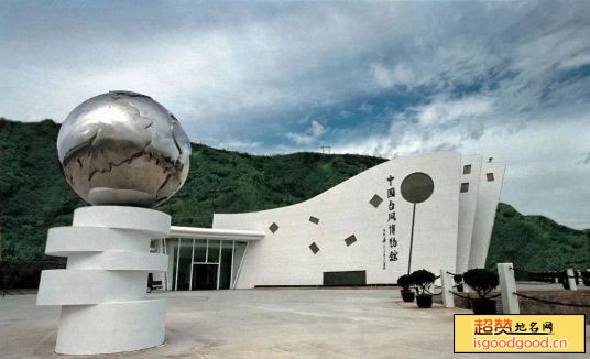 中国台风博物馆景点照片