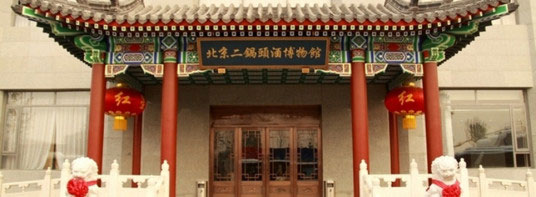 北京二锅头博物馆景点照片