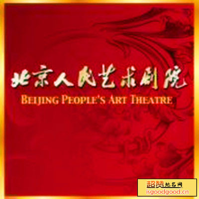 北京人民艺术剧院景点照片