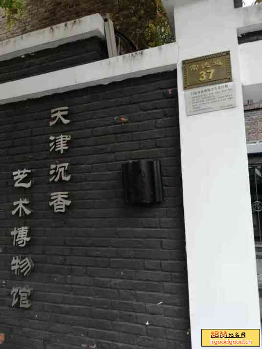 天津沉香艺术博物馆景点照片