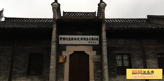 中共鄂豫皖区委员会旧址景点照片