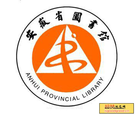 安徽省图书馆景点照片
