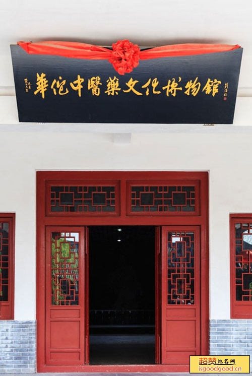 华佗中医药文化博物馆景点照片