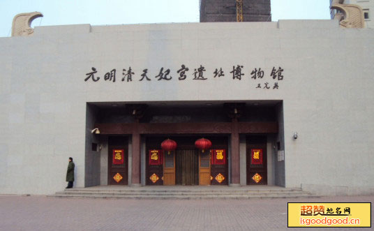 元明清天妃宫遗址博物馆景点照片