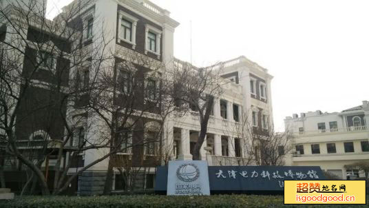 天津电力科技博物馆景点照片