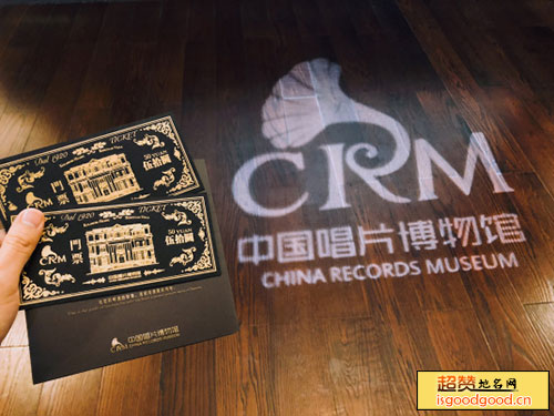 中国唱片博物馆景点照片