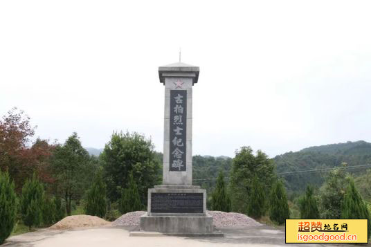 吉潭附近景点古柏烈士纪念碑
