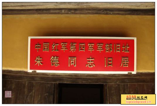 中国红军第四军军部旧址景点照片