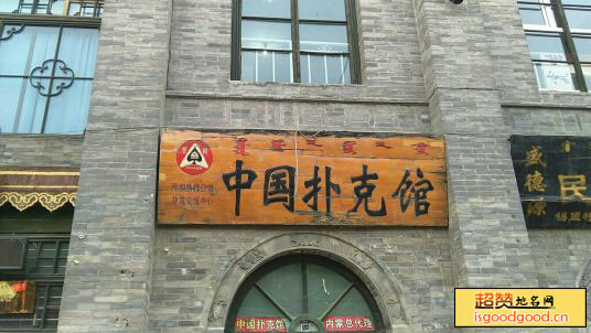 中国扑克博物馆景点照片