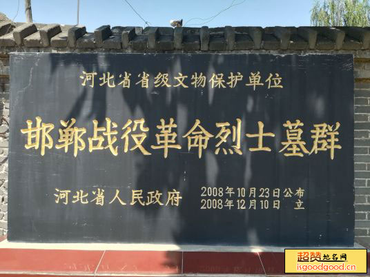 邯郸战役革命烈士墓群景点照片
