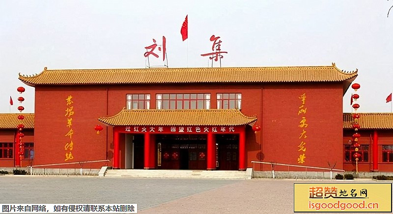 红色刘集旅游景区景点照片