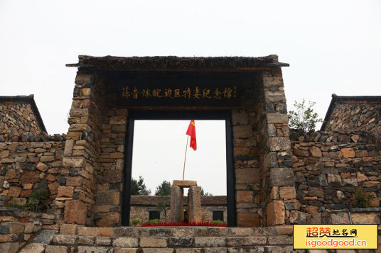 苏鲁豫皖边区特委纪念馆景点照片