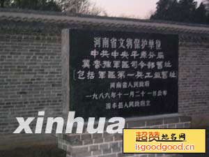 中共中央平原分局冀鲁豫军区司令部旧址景点照片