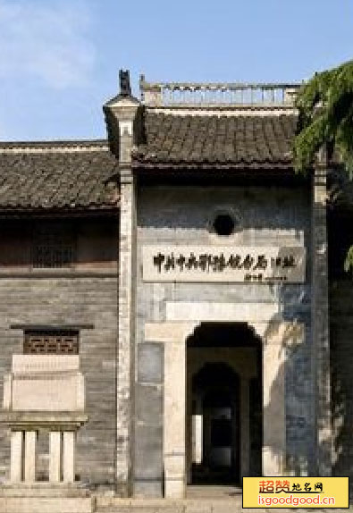 中共中央鄂豫皖分局和省委旧址景点照片