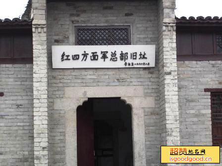 鄂豫皖军委及红四方面军总部旧址景点照片