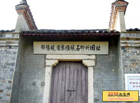 苏河附近景点鄂豫皖省苏维埃石印科旧址
