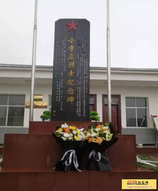 小李庄革命烈士纪念馆景点照片