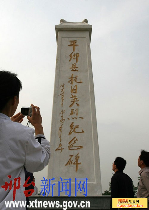 平乡县抗日英烈纪念碑景点照片