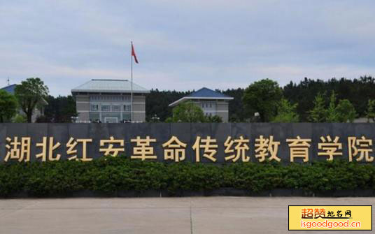 湖北红安革命传统教育学院景点照片