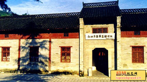 鄂豫皖省委旧址景点照片