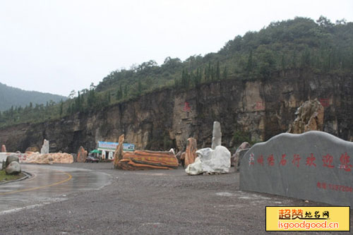 三峡奇石村景点照片