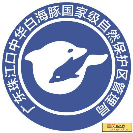 珠江口中华白海豚自然保护区景点照片