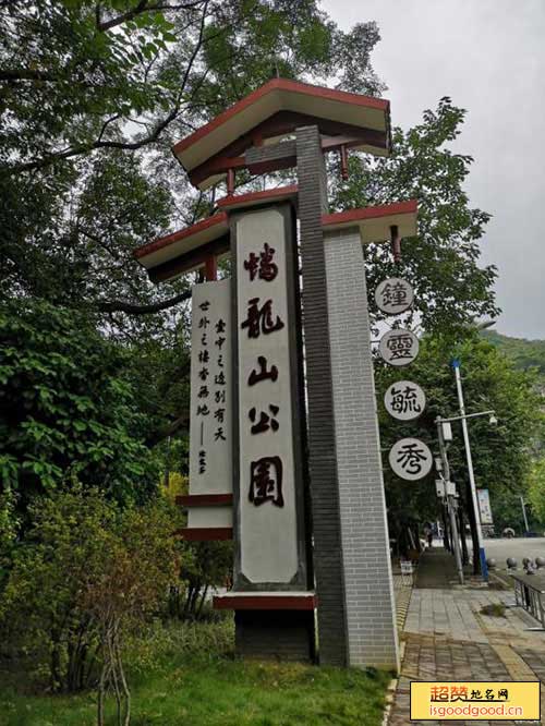 蟠龙山公园景点照片