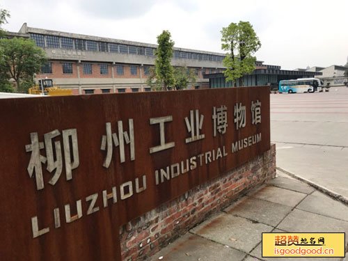 柳州工业博物馆景点照片
