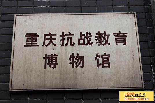 重庆抗战教育博物馆景点照片