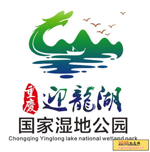 重庆迎龙湖国家湿地公园景点照片
