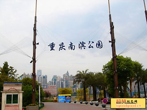 重庆南滨公园景点照片