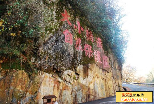 大小兰沟自然保护区景点照片