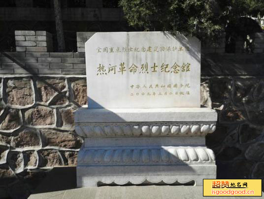 热河烈士纪念馆景点照片