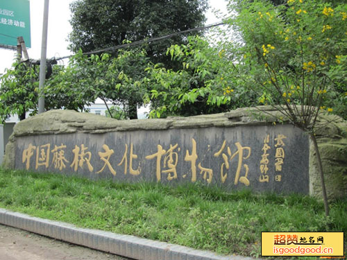 中国藤椒文化博物馆景点照片